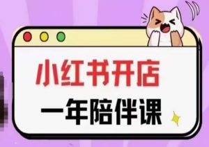 三九小红书开店一年陪伴课(更新),从0到1玩赚小红书开店-第一资源库