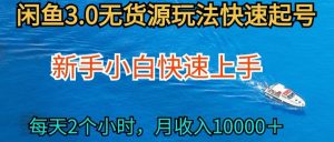2024最新闲鱼无货源玩法，从0开始小白快手上手，每天2小时月收入过万【揭秘】-第一资源库