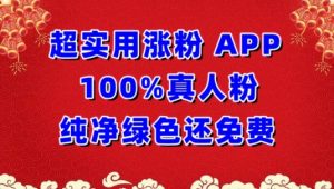超实用涨粉,APP100%真人粉纯净绿色还免费,不再为涨粉犯愁【揭秘】-第一资源库