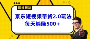 2024最新京东短视频带货2.0玩法,每天3分钟,日入500+【揭秘】-第一资源库