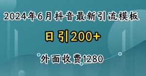 2024最新抖音暴力引流创业粉(自热模板)外面收费1280【揭秘】-第一资源库