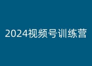 2024视频号训练营，视频号变现教程-第一资源库