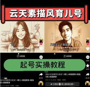 云天素描风育儿号，起号实操全流程，爆赞爆火，涨粉带货嘎嘎快-第一资源库