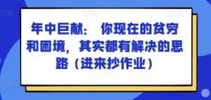 某付费文章:年中巨献: 你现在的贫穷和困境,其实都有解决的思路 (进来抄作业)-第一资源库