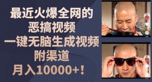 最近火爆全网的恶搞视频，一键无脑生成视频，附渠道，月入1w【揭秘】-第一资源库