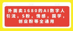 外面卖1680的AI数字人引流,S粉,情感,国学,创业粉等全通用-第一资源库