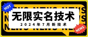 无限实名技术(2024年7月新技术),最新技术最新口子,外面收费888-3688的技术-第一资源库