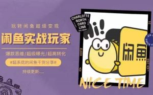 从0到1系统玩转闲鱼变现,教你核心选品思维,提升产品曝光及转化率-第一资源库