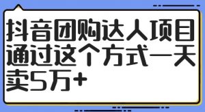 抖音团购达人项目,通过这个方式一天卖5万+【揭秘】-第一资源库
