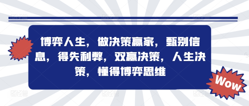 博弈人生，做决策赢家，甄别信息，得失利弊，双赢决策，人生决策，懂得博弈思维-第一资源库