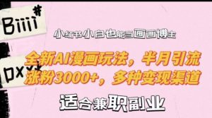 小红书小白也能当画画博主，全新AI漫画玩法，半月引流涨粉3000+，多种变现渠道【揭秘】-第一资源库