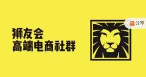 狮友会·【千万级电商卖家社群】(更新9月),各行业电商千万级亿级大佬讲述成功秘籍-第一资源库