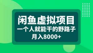 闲鱼虚拟项目,一个人就可以干的野路子,月入8000+【揭秘】-第一资源库