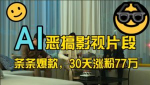 蓝海赛道,AI恶搞影视片段,条条爆款,30天涨粉77万,全流程拆解【揭秘】-第一资源库