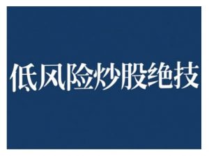 2024低风险股票实操营，低风险，高回报-第一资源库
