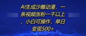 AI生成沙雕动漫,一条视频涨粉一千以上,小白可操作,单日变现500+-第一资源库