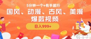 5分钟一个国风、动漫、古风、美漫爆款视频, 无脑AI操作,有手就行,日入几张【揭秘】-第一资源库