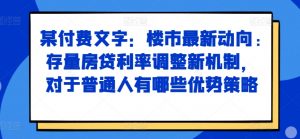 某付费文章:楼市最新动向,存量房贷利率调整新机制,对于普通人有哪些优势策略-第一资源库