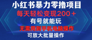 小红书暴力零撸项目,有号就能玩,单号每天变现1到15元,可放大批量操作,无需手机电脑操作【揭秘】-第一资源库