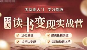 35天读书变现实战营,从0到1带你体验读书-拆解书-变现全流程,边读书边赚钱-第一资源库