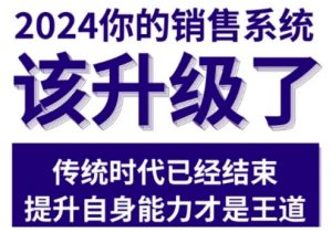 2024能落地的销售实战课,你的销售系统该升级了-第一资源库