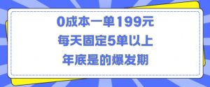 人人都需要的东西0成本一单199元每天固定5单以上年底是的爆发期【揭秘】-第一资源库