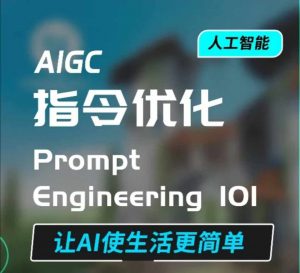 AIGC指令优化及生活应用,AI直接思维培养(如何与AI高效对话),让AI使生活更简单-第一资源库