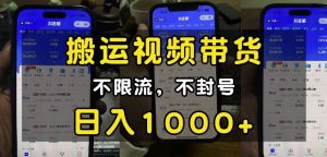 “小白必看”搬运视频带货玩法,不限流,不封号,纯自然流,日入1k-第一资源库