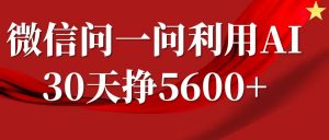 微信问一问分成计划,30天挣5600+,回答问题就能赚钱(附提示词)-第一资源库