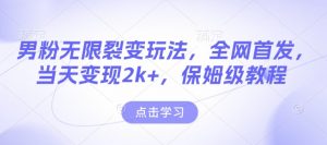 男粉无限裂变玩法,全网首发,当天变现2k+,保姆级教程【永久更新】【揭秘】-第一资源库