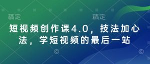 短视频创作课4.0,技法加心法,学短视频的最后一站-第一资源库