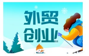 2025外贸创业全攻略,从入门到精通的全面指导-第一资源库