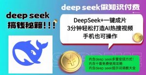 绝了,DeepSeek+一键成片,一分钟轻松打造AI热搜视频,结合流量IP哪吒,轻松日入多张-第一资源库