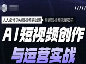 AI短视频创作与运营实战课程,人人必修的AI短视频实战课,掌握短视频流量密码-第一资源库