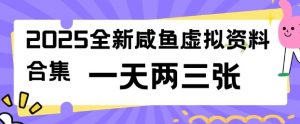 2025全新闲鱼虚拟资料项目合集,成本低,操作简单,一天两三张-第一资源库