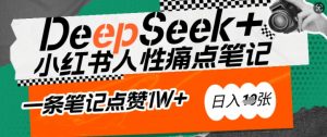 AI赋能小红书爆款秘籍:用DeepSeek轻松抓人性痛点,小白也能写出点赞破万的吸金笔记,日入多张-第一资源库