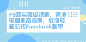 FB粉专聊单课程,跨境电商必备指南,教你轻松玩转Facebook聊单-第一资源库