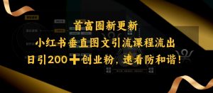 小红书垂直图文引流课程流出,日引200+创业粉,速看防和谐-第一资源库