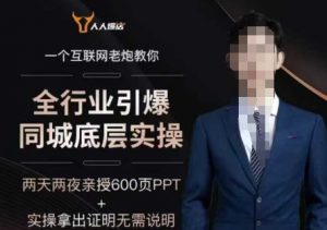 2025全行业引爆同城底层实操,2025年搞流量就找船长,6年实体经验,引爆同城!-第一资源库