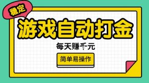 游戏自动打金搬砖项目,每天收益多张,很稳定,简单易操作【揭秘】-第一资源库
