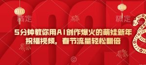 5分钟教你用AI创作爆火的萌娃新年祝福视频,春节流量轻松翻倍-第一资源库