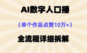 AI数字人口播,单个作品点赞10万+,操作方法十分简单-第一资源库