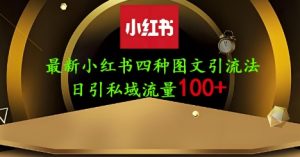 25年最新小红书发布简单图文,单人单号日引流200+创业粉-第一资源库