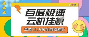百度极速云机掘金项目玩法,单窗口25米全自动运行-第一资源库