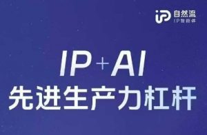 25年自然流AI智能体线下课程,IP+AI先进生产力杠杆(官方笔记+全套课件+完整录音)-第一资源库
