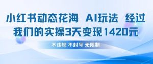 小红书动态花海AI玩法,我们实操3天变现1420-第一资源库