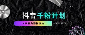 抖音千粉计划,最新玩法三天暴力涨千粉,一天到手5张-第一资源库