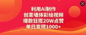 利用Ai制作创意墙体彩绘视频，爆款狂揽20W点赞，单日变现数张-第一资源库