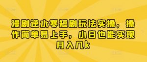 漫剧逆水寒短剧玩法实操,操作简单易上手,小白也能实现月入几k-第一资源库
