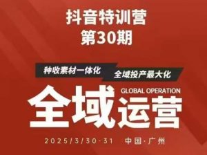 抖音特训营第30期线下培训资料,没有录音视频,正版整理的脑图资料及学员总结核心点-第一资源库